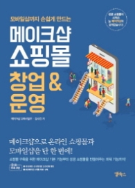 메이크샵 쇼핑몰 창업 & 운영 - 모바일샵까지 손쉽게 만드는